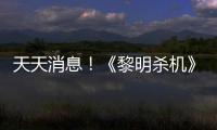 天天消息！《黎明殺機》開發商打造多人競技新IP 登陸PC和次世代主機