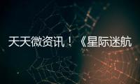 天天微資訊！《星際迷航：復蘇》官宣延期 明年4月發售