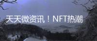 天天微資訊！NFT熱潮遭遇急剎車 OpenSea在90天內(nèi)錄得99%的交易量下降