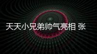 天天小兄弟帥氣亮相 張逸杰大秀雙節(jié)棍【娛樂新聞】風(fēng)尚中國網(wǎng)