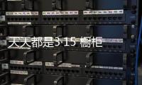 天天都是3·15 櫥柜企業方可坦然面對市場