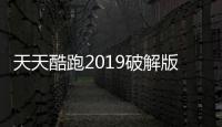 天天酷跑2019破解版軟件介紹（天天酷跑2019破解版）