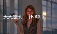 天天速訊：《NBA 2K23》先導(dǎo)預(yù)告 展示游戲?qū)崣C畫面