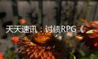 天天速訊：討債RPG《追債人》上架Steam 預定2023年發(fā)行