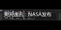 天天速訊：NASA發布Artemis I 任務的官方發射預告片