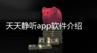 天天靜聽app軟件介紹（天天靜聽app）