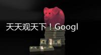 天天觀天下！Google升級Speech Service引擎：67種語言421種聲音更清晰更自然