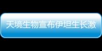 天境生物宣布伊坦生長激素α的3期臨床研究完成首例患者給藥