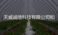 天威誠信科技有限公司和天威誠信科技軟件是真的嗎的詳細介紹