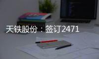 天鐵股份：簽訂2471萬元橡膠彈簧浮置板采購合同