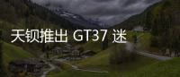 天鋇推出 GT37 迷你主機：AMD 銳龍 AI9 HX 370 + 雙 2.5G 網口，5299 元