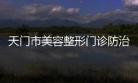 天門市美容整形門診防治所污水處理設(shè)備