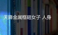 天降金屬框砸女子 人身意外險抵御飛來橫禍