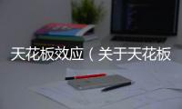 天花板效應（關于天花板效應的基本情況說明介紹）