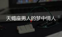 天蝎座男人的夢中情人