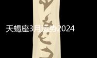 天蝎座3月運(yùn)勢2024年 天蝎座3月運(yùn)勢查詢