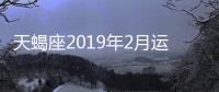 天蝎座2019年2月運(yùn)勢(shì)完整版