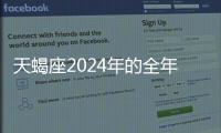 天蝎座2024年的全年運(yùn)勢 天蝎座的2024年全年運(yùn)勢完整版