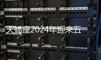 天蝎座2024年迎來五大好消息 天蝎座2024年的全年運(yùn)勢