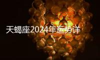 天蝎座2024年運勢詳解全年運程完整版 天蝎座2024年的全年運勢詳解