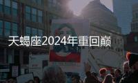 天蝎座2024年重回巔峰 天蝎座2024年重回巔峰之巔