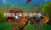 天蝎座2023年最終感情歸宿