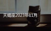 天蝎座2023年11月事業運勢 2023年11月天蝎座工作運程詳解