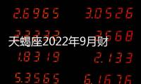 天蝎座2022年9月財(cái)富運(yùn)勢(shì)如何 2022年9月天蝎座財(cái)富運(yùn)勢(shì)詳解