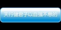 天行健君子以自強不息的意思解釋 天行健君子以自強不息的意思