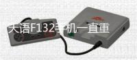 天語F132手機一直重啟怎么辦?手機忘記密碼怎么一鍵刷機？