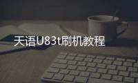 天語U83t刷機教程