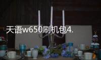 天語w650刷機包4.0，天語e688【刷機教程】