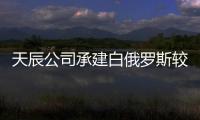 天辰公司承建白俄羅斯較早的純堿項目,企業新聞