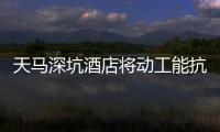 天馬深坑酒店將動工能抗9級地震預計2011年竣工