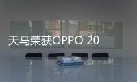 天馬榮獲OPPO 2024年“優秀質量獎”