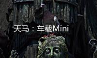 天馬：車載Mini