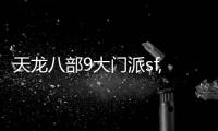 天龍八部9大門派sf,天龍八部9代門派有哪幾個