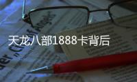天龍八部1888卡背后的秘密，你竟然還不知道！