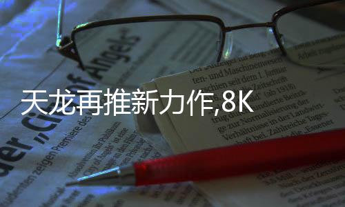 天龍再推新力作,8K AVR全系列新品震撼登場