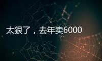 太狠了，去年賣6000元的手機(jī)，現(xiàn)在只要3000多