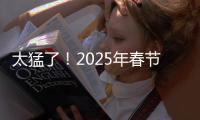 太猛了！2025年春節檔突破95億元，哪吒貢獻一半多