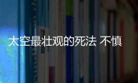 太空最壯觀的死法 不慎掉入黑洞人類會怎樣？