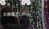 太原理工J. Phys. Chem. Lett. : 可擴(kuò)散的2