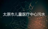 太原市兒童醫療中心污水處理設備