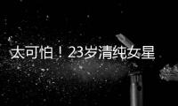 太可怕！23歲清純女星慘遭55歲大叔偷拍裙底,事后勇追色狼至廁所