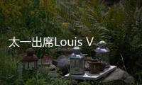 太一出席Louis Vuitton藝術展 “成長軌跡”碰撞音樂靈感