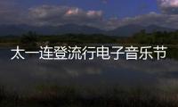 太一連登流行電子音樂節 獨特原創舞臺魅力勢不可擋