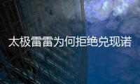 太極雷雷為何拒絕兌現諾言請名人喝酒：我拒絕與吃屎的人一桌吃飯