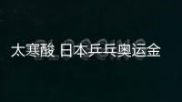 太寒酸 日本乒乓奧運金牌獎金才60萬人民幣？