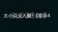 太小眾沒人愛?《歌手4》HAYA彩排情緒失控【娛樂新聞】風尚中國網